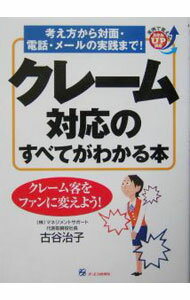 【中古】クレーム対応のすべてがわかる本 / 古谷治子