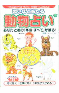 【中古】恐いほど当たる「動物占い」 / 廣済堂出版 (単行本)