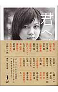 樂天商城 - 【中古】君へ。−つたえたい気持ち三十七話− / ダ・ヴィンチ編集部【編】