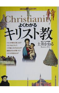 【中古】よくわかるキリスト教 / 土井かおる (単行本)