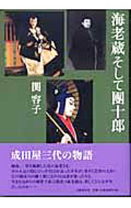 【中古】海老蔵そして団十郎 / 関容子 (単行本)