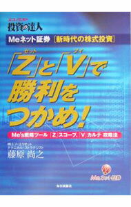 Stocks, Investments Management - 【中古】「Z」と「V」で勝利をつかめ！ / Meネット証券株式会社 (単行本)