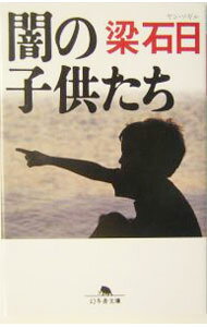 【中古】闇の子供たち / 梁石日 (文庫)