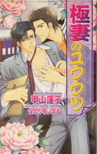 East Press As Novels - 【中古】極妻のユウウツ / 甲山蓮子 ボーイズラブ小説 (新書)