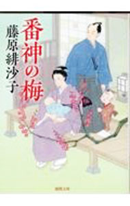 【中古】番神の梅 / 藤原緋沙子 (文庫)