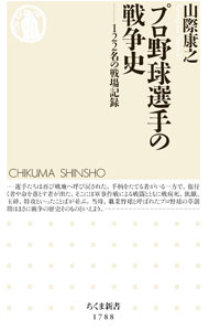 【中古】プロ野球選手の戦争史 / 山際康之