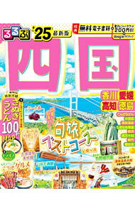 【中古】るるぶ四国 ’25/