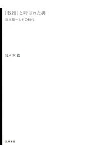 【中古】「教授」と呼ばれた男 / 佐々木敦