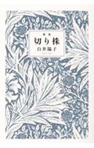&nbsp;&nbsp;&nbsp; 切り株 (単行本) の詳細 出版社: 六花書林 レーベル: 作者: 白井陽子 サイズ: 単行本 ISBN: 4910181639 発売日: 2024/04/01 関連商品リンク : 白井陽子 六花書林