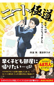 【中古】ニート極道 / 昨夏瑛