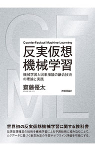 Other - 【中古】反実仮想機械学習 / 齋藤優太 (単行本)