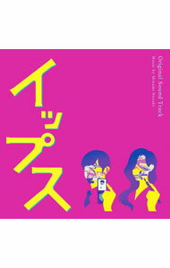 【中古】フジテレビ系ドラマ「イップス」オリジナルサウンドトラック / 野崎美波