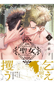 Asuka Cielc - 【中古】前略、お兄ちゃんは聖女になりました。 3/ 由依子 ボーイズラブコミック