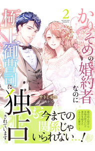 Shogakukan Judy C - 【中古】かりそめの婚約者なのに極上御曹司に独占されています 2/ サトミモエ