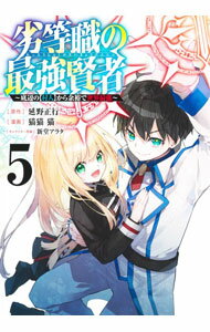 JAPAN文芸社 ニチブンc - 【中古】【全品10倍！5/15限定】劣等職の最強賢者−底辺の【村人】から余裕で世界最強− 5/ 猫猫猫