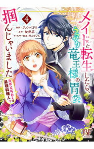 Ladies - 【中古】【全品10倍！5/15限定】メイドに転生したら、うっかり竜王様の胃袋掴んじゃいました−元ポンコツOLは最強料理人！？− 4/ アズマミドリ