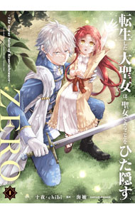 【中古】転生した大聖女は、聖女であることをひた隠すZERO－The　Great　Saint　of　Remembrance－ 1/ 海楠