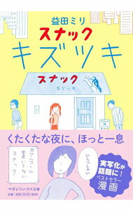 【中古】スナック　キズツキ / 益田ミリ