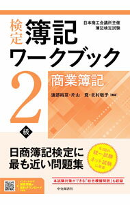 &nbsp;&nbsp;&nbsp; 検定　簿記ワークブック　2級　商業簿記 (単行本) の詳細 出版社: 中央経済グループパブリッシング レーベル: 作者: 渡部裕亘／片山覚／北村敬子【編著】 サイズ: 単行本 ISBN: 9784502452116 発売日: 2023/03/30 関連商品リンク : 渡部裕亘／片山覚／北村敬子【編著】 中央経済グループパブリッシング