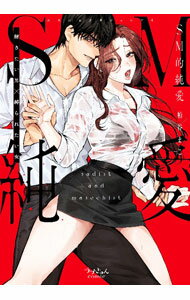 樂天商城 - 【中古】【全品10倍！5/10限定】SM的純愛−解きたい男×縛られたい女 / 粕谷まこ