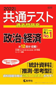 【中古】【解答用紙付】共通テスト過去問研究政治・経済　2022年版 / 教学社編集部【編】 (単行本)