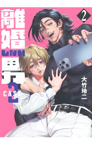 Premium （Youth） - 【中古】【全品10倍！5/10限定】離婚しない男　CASE2 2/ 大竹玲二