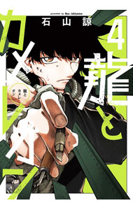 【中古】龍とカメレオン 4/ 石山諒