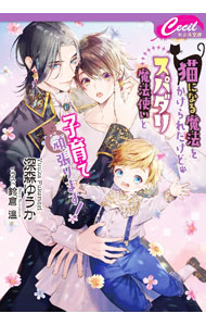 【中古】猫になる魔法をかけられたけど、スパダリ魔法使いと子育て頑張ります！ / 深森ゆうか (文庫)