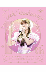 【中古】【Blu－ray】柏木由紀　3rd　Tour　寝ても覚めてもゆきりんワールド－ソロデビュー10周年も夢中にさせちゃうぞっ－2024．1．27＠Zepp　DiverCity / ジャパニーズポップス