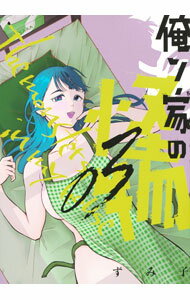 Fantasy C - 【中古】【全品10倍！5/15限定】俺ン家の怪物 3/ ずみ子