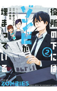 【中古】役所の下にはゾンビが埋まっている 2/ 伊崎元