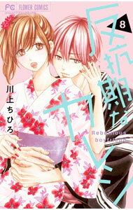 Kodansha Friend Kc - 【中古】反抗期なカレシ 8/ 川上ちひろ