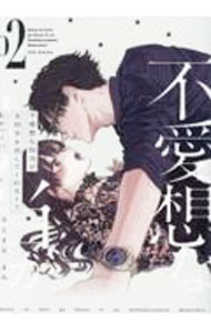 【中古】不愛想な担当が全然手を出してくれなくてむかつく！！ 2/ さとまるまみ