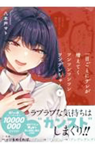 【中古】一日ごとにデレが増えてくツンツンツンツンツンデレちゃん 下/ 八木戸マト