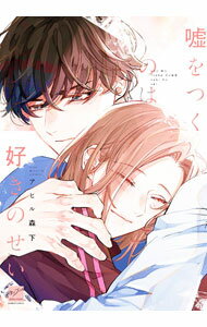 【中古】嘘をつくのは好きのせい / アヒル森下