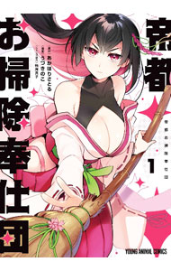 【中古】【全品10倍！5/10限定】帝都お掃除奉仕団 1/ うづきのこ