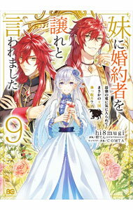 Shueisha Margaret C - 【中古】【全品10倍！5/10限定】妹に婚約者を譲れと言われました最強の竜に気に入られてまさかの王国乗っ取り？ 9/ hi8mugi