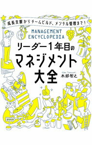 Leadership, Coaching - 【中古】リーダー1年目のマネジメント大全 / 木部智之