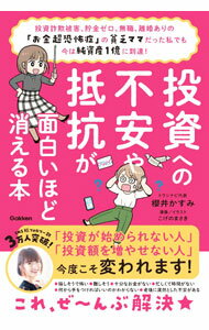 【中古】投資への不安や抵抗が面白いほど消える本 / 櫻井かすみ
