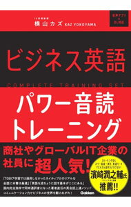 Commerce - 【中古】ビジネス英語パワー音読トレーニング / 横山カズ