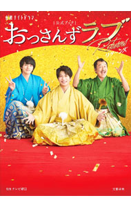 【中古】金曜ナイトドラマ「おっさんずラブ−リターンズ−」公式ブック / テレビ朝日 (単行本)