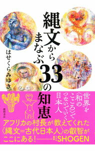 【中古】縄文からまなぶ33の知恵 / はせくらみゆき (単行本)