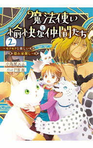 Author Name: Ya: Ra: Wa Line - 【中古】魔法使いと愉快な仲間たち 2/ 小鳥屋エム