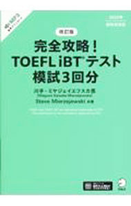 完全攻略！TOEFL　iBTテスト模試3回分 / Kawate‐MierzejewskaMegumi (単行本)