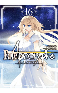 Fate／Apocrypha 16/ 石田あきら