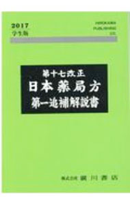 楽天市場】日本薬局方解説書の通販