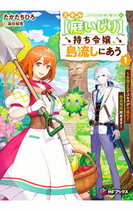 【中古】スキル【庭いじり】持ち令嬢、島流しにあう　〜未開の島でスキルが大進化！　簡単開拓始めます〜 1/ たかたちひろ (単行本)