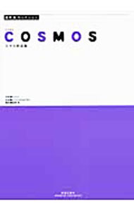【中古】COSMOS / 音楽之友社