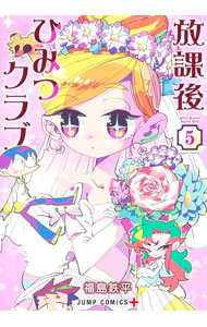 【中古】放課後ひみつクラブ 5/ 福島鉄平