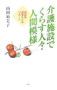 【中古】介護施設でくらす人々・人間模様 / 山田須美子 (単行本)